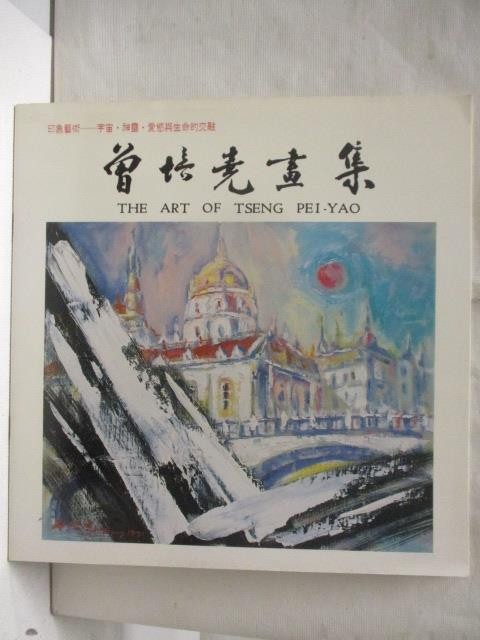 曾培堯畫集【T2／藝術_QBI】書寶二手書