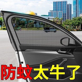 🚀桃園出貨🚀 汽車遮陽簾防蚊隔熱遮陽傘車窗玻璃防曬防蚊蟲紗窗通用隱私遮光簾