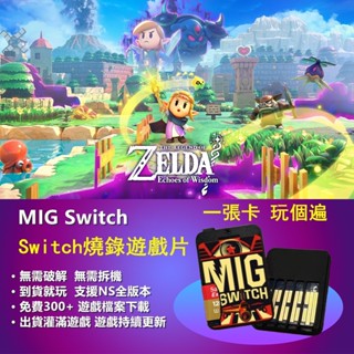 🔥臺灣出貨🔥新款Switch遊戲片 MIGX燒錄卡 NS遊戲 贈送遊戲載點 薩爾達 瑪利歐 寶可夢 星之卡比