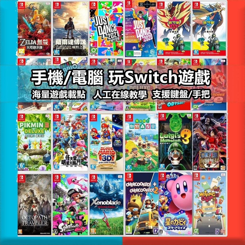 🔥台灣出貨🔥SWITCH遊戲 手機or電腦模擬器 安卓系統 yuzu模擬器 Switch遊戲 寶可夢 薩爾達 瑪利歐