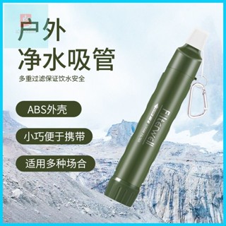 【臺灣出貨】 野外戶外便攜式淨水器淨水生命吸管野營用品過濾器應急單兵裝備