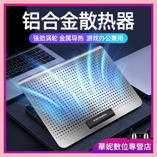 ♞,♘【當天出貨】筆電散熱 筆電散熱架 筆電散熱器 酷睿冰尊筆記本散熱器底座 鋁合金支架板 桌面增高架 手提電腦排風扇