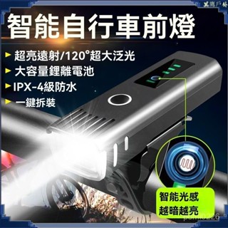 智慧感光 防水自行車燈 腳踏車燈 自行車燈 腳踏車頭燈 自行車後燈 單車頭燈 單車前燈 尾燈 自行車車燈燈夜前燈強光山地