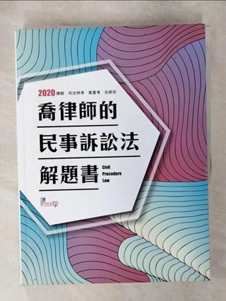 喬律師的民事訴訟法解題書_喬律師編【T1／進修考試_FN9】書寶二手書