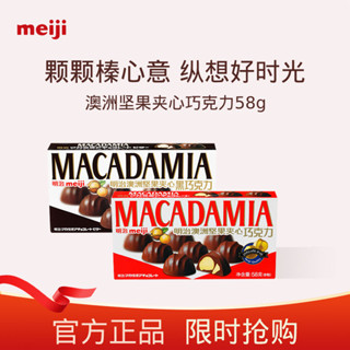 明治巧克力 58克澳洲堅果果仁夾心巧克力零食純可可脂