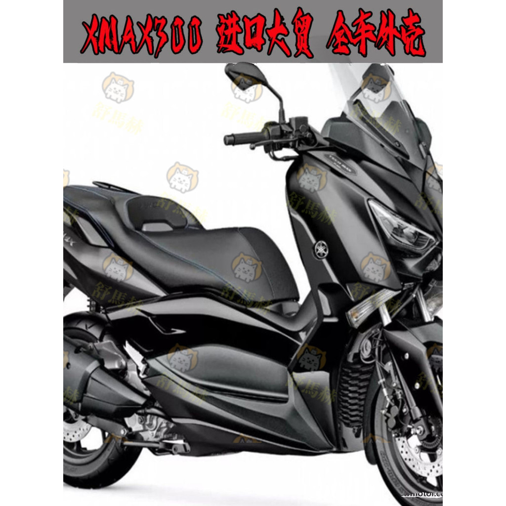 【高品質】 適用雅馬哈XMAX300車殼改裝外觀殼大板側蓋纖維油箱蓋貼導流罩
