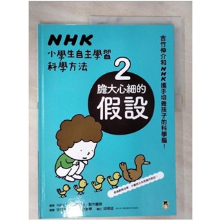 NHK小學生自主學習科學方法：2.膽大心細的假設_NHK「科學觀察法」製作團隊, 【T7／少年童書_DWK】書寶二手書