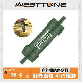 WestTune淨水器便攜式戶外生命飲水吸管過濾取水單兵野外生存裝備