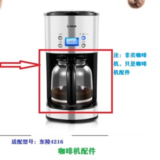 咖啡機配件 咖啡壺 替換 東菱咖啡機配件CM4216玻璃咖啡壺 12杯咖啡 濾網 滴漏閥濾紙玻璃