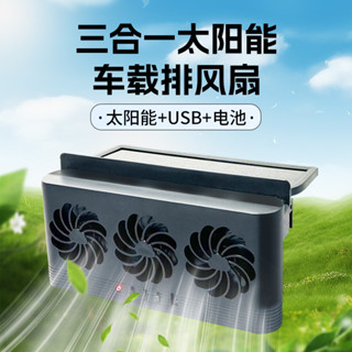 🚀桃園出貨🚀 汽車排風扇創意太陽能車內散熱器空氣循環車用降溫神器車載換氣扇