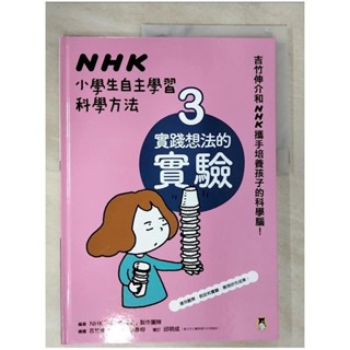 NHK小學生自主學習科學方法：3.實踐想法的實驗_NHK「科學觀察法」製作團隊, 【T7／少年童書_DWK】書寶二手書