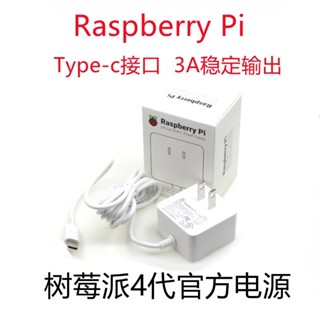 ♞樹莓派4代 4B官方電源 5V 3A Type-C 15w電源適配器 官方原裝電源