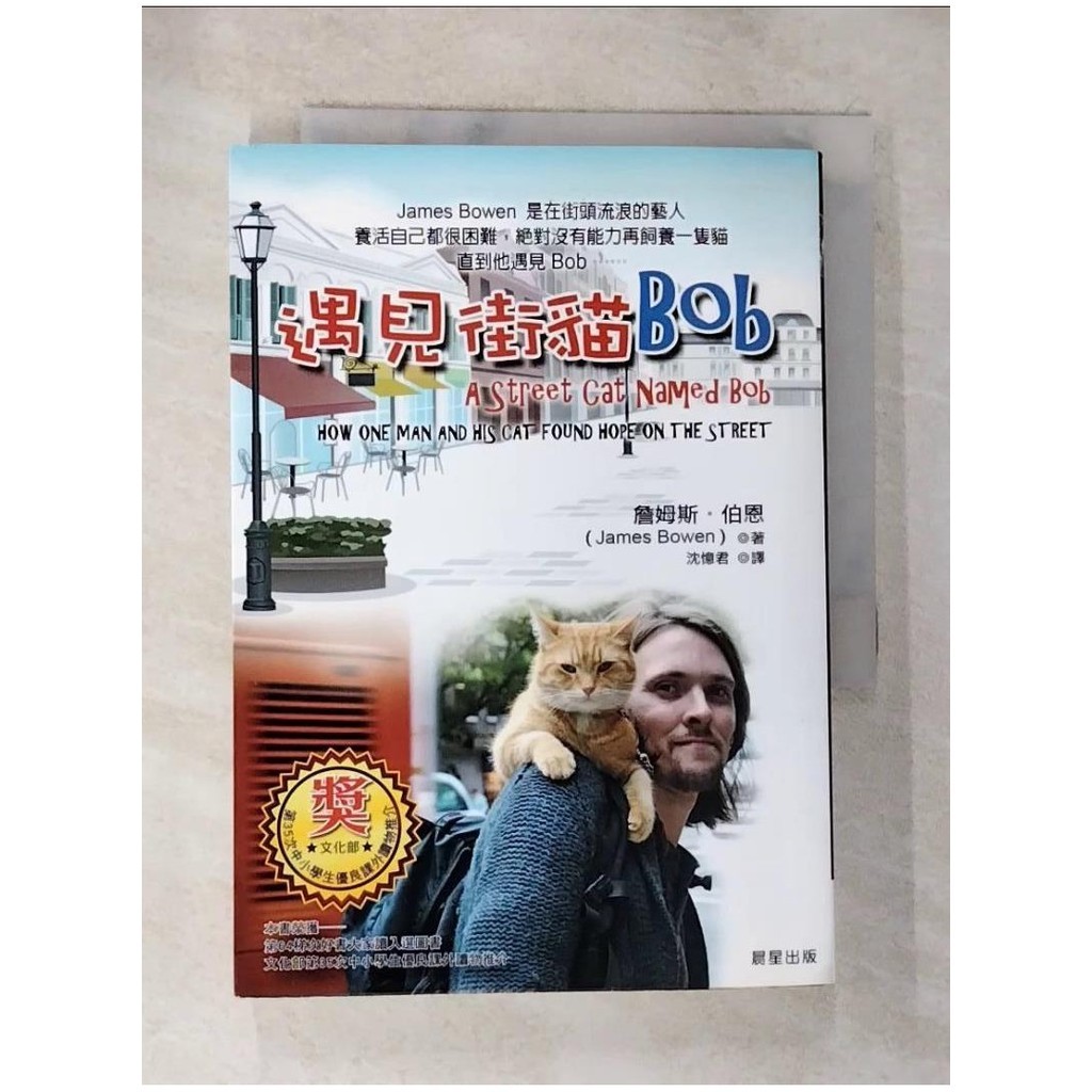 遇見街貓Bob_詹姆斯．伯恩【T9／寵物_BIM】書寶二手書
