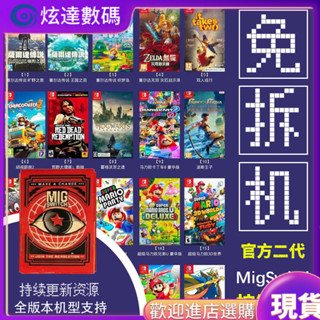 ♞,♘[今日特價] 燒錄卡 現貨 [官方最新二代]燒錄卡migswitchv2免插拔switch燒錄卡遊戲通用