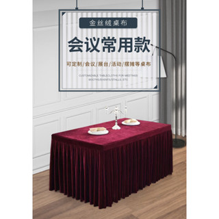 會議桌裙長方形金絲絨辦公桌套高檔展會桌罩活動絨布圍裙布藝