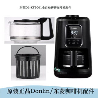 咖啡機配件 咖啡壺 替換 原裝正品東菱咖啡機玻璃壺配件DL-KF1061全自動研磨咖啡機配件
