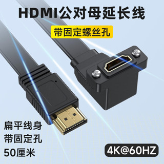 <.限時特賣* HDMI公對母延長線扁平高畫質4K可固定面板帶耳朵螺絲孔直角彎頭扁線