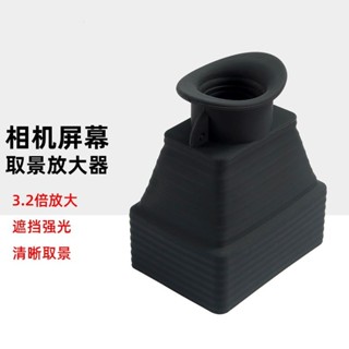 LCD遮光罩適用佳能R50富士XS20索尼ZVE10尼康Z303倍放大鏡取景器