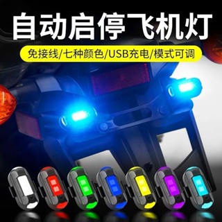 🚀桃園出貨🚀 自動啟停飛機燈爆閃燈電動摩托車不接線領航慢閃改裝通用汽車感應