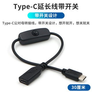 <.限時特賣* Type-C公對母延長線線帶開關控制器USB-C公轉母手機數據線電源供電線上帶按鍵C型母頭轉公頭tpc公