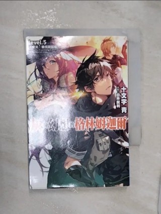 灰與幻想的格林姆迦爾(05)_十文字青, 曾柏穎【T1／一般小說_RZS】書寶二手書