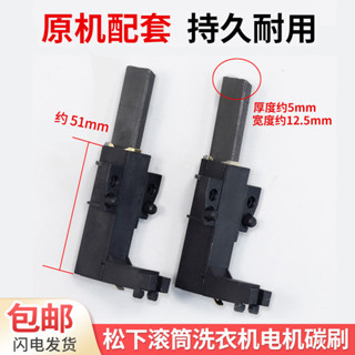 快速出貨= 原裝松下滾筒洗衣機電機碳刷XQG60-V64NW/V64NS松下馬達轉子電刷