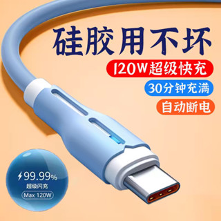120W超級快充數據線 適用蘋果華為榮耀vivoppo安卓手機充電線 矽膠充電線 快充線