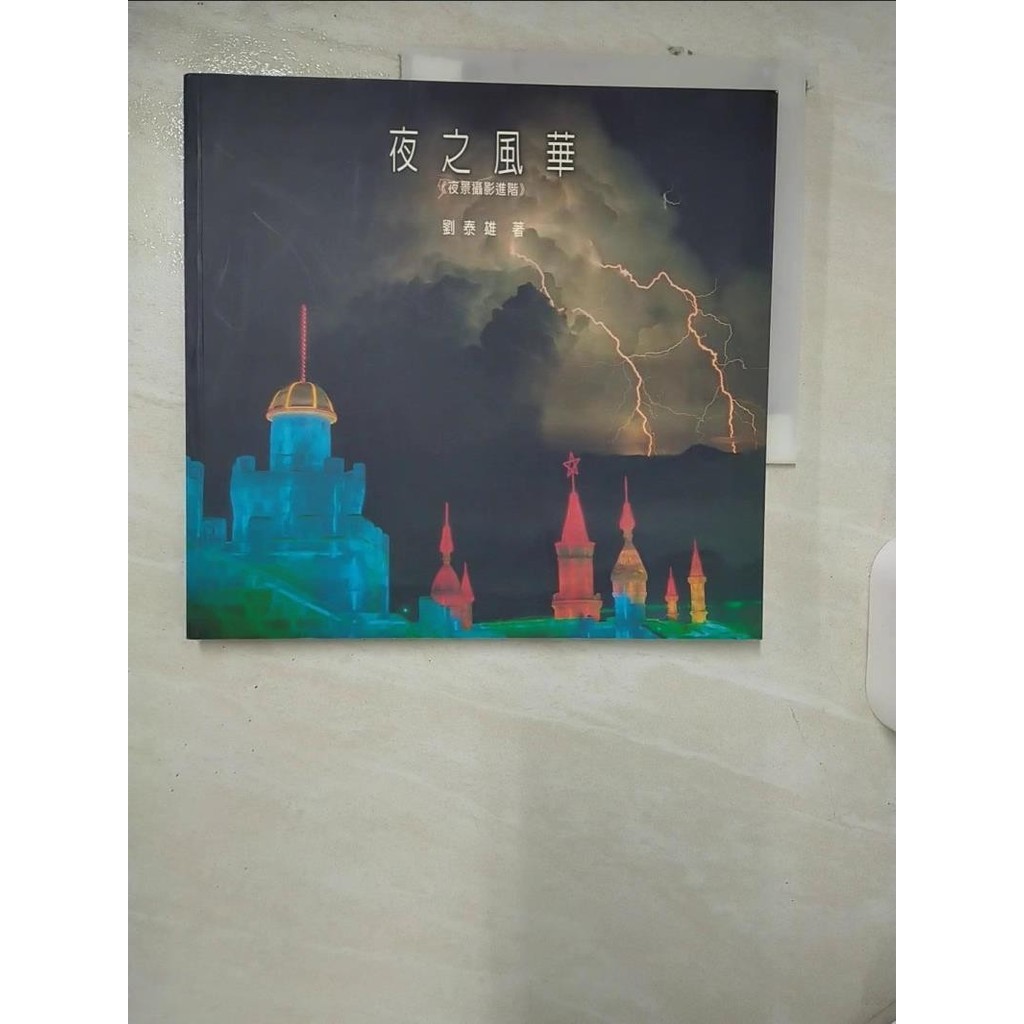 夜之風華：夜景攝影進階_劉泰雄【T8／攝影_E92】書寶二手書