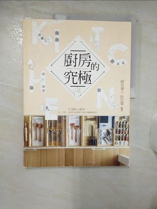 廚房的究極:打造舒心廚房，從一字型、L型到中島型都完美的 高機能配置法_許宏榮【T7／設計_FM5】書寶二手書
