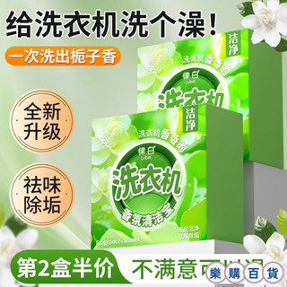 新款 造型夾+律白梔子花 洗衣機香氛 清潔寶 出租屋 滾筒波輪下排式 洗衣機除垢專用 T8PO jil
