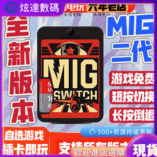 ♞[今日特價] 燒錄卡 現貨 [二代]migswitch switch燒錄卡米格ns遊戲按鍵切換全新