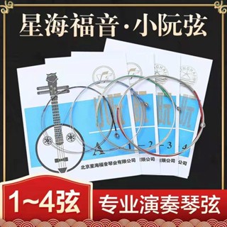 小阮弦星海福音專業小阮弦套弦演奏級高音小阮琴絃阮樂器配件