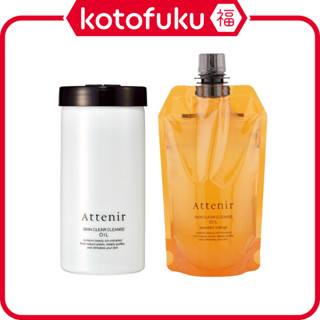 日本 Attenir 艾天然 卸妝油 Skin Clear 透亮肌膚卸妝油 (白色專用瓶 / 補充包)