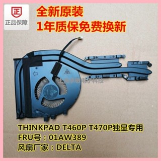 ♞現貨特惠全新聯想ThinkPad T460P散熱片 T460P風扇 T470P風扇 散熱器
