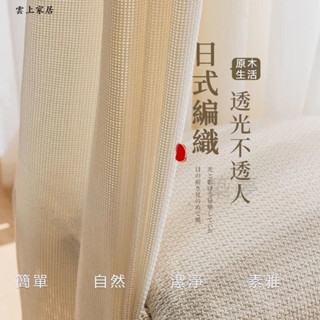 日式格子紗 透光不透人 窗簾 紗簾 透氣窗簾紗 半遮光窗簾 陽臺窗戶落地窗簾 窗簾紗 窗紗 隱私隔簾 窗簾布 客製
