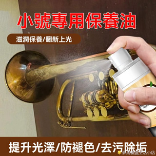 新品推薦 【防銹耐磨】小號樂器保養油抗氧化長號薩克斯養護管樂器防銹油銅器養護專用