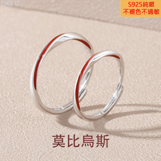 【Like U】✨可刻字✨ 莫比烏斯對戒 S925純銀戒指 情侶對戒 情侶戒指 韓國飾品 銀飾 可微調戒圍 生日紀念禮物