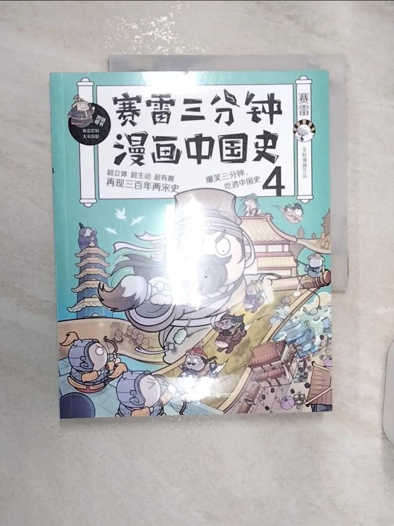賽雷三分鐘漫畫：中國史4_簡體_賽雷【T4／兒童文學_R2W】書寶二手書