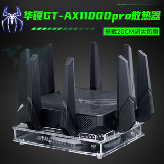 ♞,,【散熱配件】華碩ROG GT-AX11000pro路由器散熱風扇底座 AX11000M路由散熱器