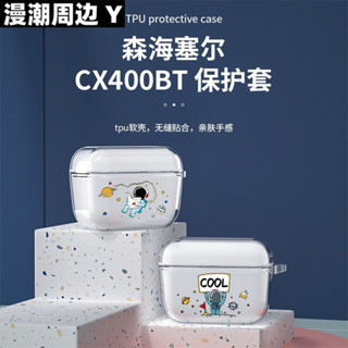 森海塞爾CX400BT保護套新款森海CX400TW1藍牙耳機矽膠軟殼防摔cx400耳機充電盒倉耳機套創意收納盒配件個性
