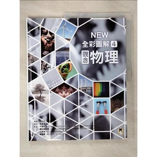 中小學生必讀科學常備用書4：NEW 全綵圖解觀念物理_市村均, 學研PLUS, 李【T7／少年童書_E13】書寶二手書