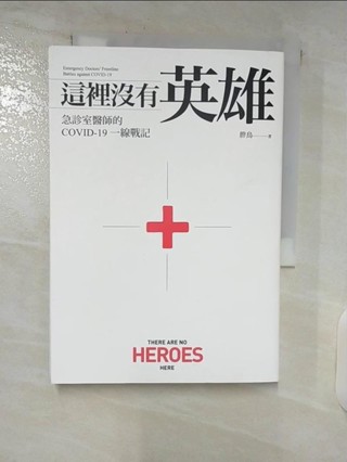 這裡沒有英雄：急診室醫師的COVID-19一線戰記_胖鳥【T1／社會_C9F】書寶二手書
