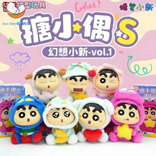【Dear Baby】 正版 蠟筆小新 搪小偶S幻想小新系列 毛絨盲盒 靈動創想 可愛搪膠公仔手辦玩偶禮物