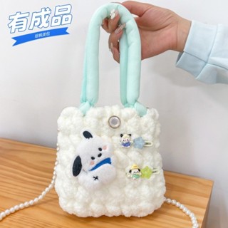 【臺灣出貨】帕恰狗手作包包 玉桂狗雲朵包 手工編織包包 diy自制材料包 可愛成品送女友禮物