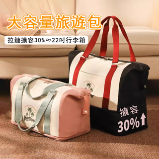 大容量旅行包 可擴容30% 健身包 旅行包 乾濕分離 行李包 旅行便攜大容量手提包 單肩包 行李箱拉桿包 拉桿袋 斜揹包