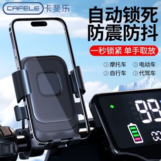 🚀桃園出貨🚀 【2.28萬人評價品牌】卡斐樂電動車騎行手機支架導航支架摩托自行車車載防震固定架
