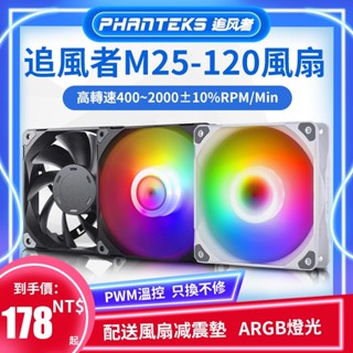 ♞,♘追風者M25-120 ARGB白色機箱風扇12CM大風量電腦散熱風扇 PWM溫控