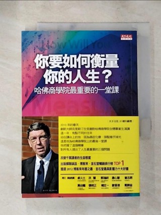 你要如何衡量你的人生_凱倫狄倫【T1／財經企管_AAX】書寶二手書