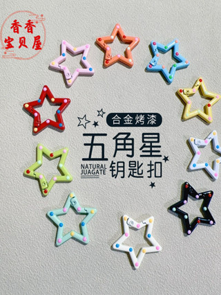 【工廠直銷】 烤漆彩色五角星鑰匙扣 吊飾新款玩偶配件環扣手工可愛許願星個性