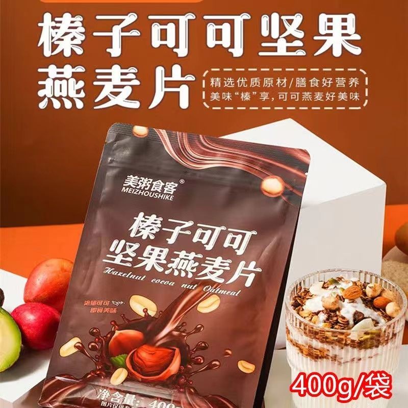 麥片 酸奶麥片 代餐麥片 即食麥片 榛子可可粉烘培堅果燕麥片混合果仁燕麥片乾吃拌酸奶代餐
